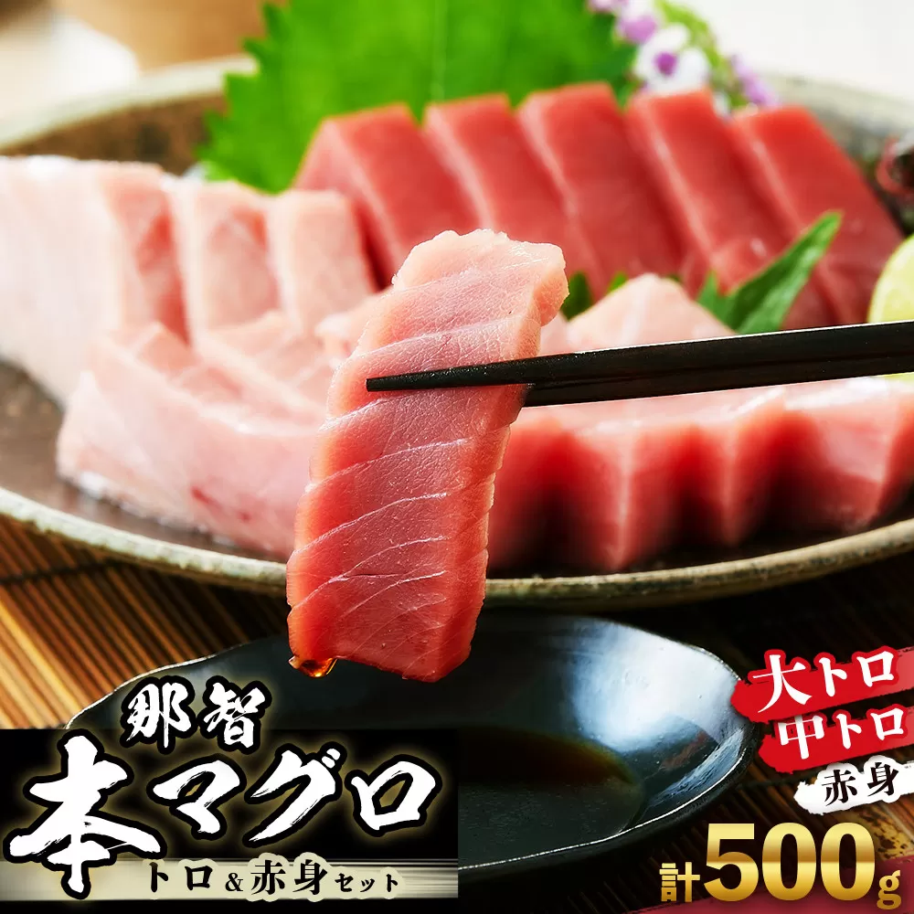 本マグロ トロ+赤身セット 500g | 【年末年始お届け可能】大トロ 中トロ 鮪 刺身 寿司 お正月