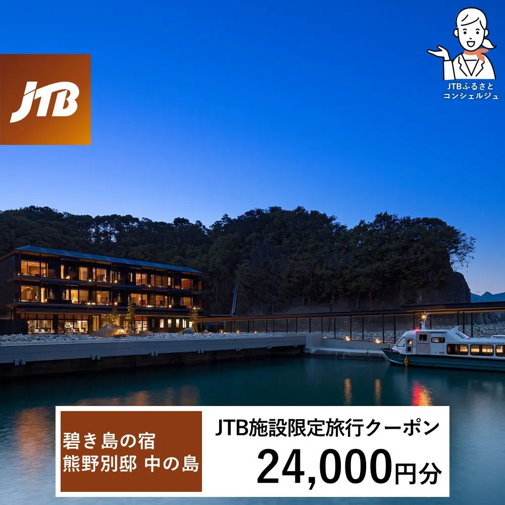 碧き島の宿 熊野別邸 中の島 JTB施設限定クーポン 24,000円分【JTBふるさとトラベルコンシェルジュでのご予約限定】