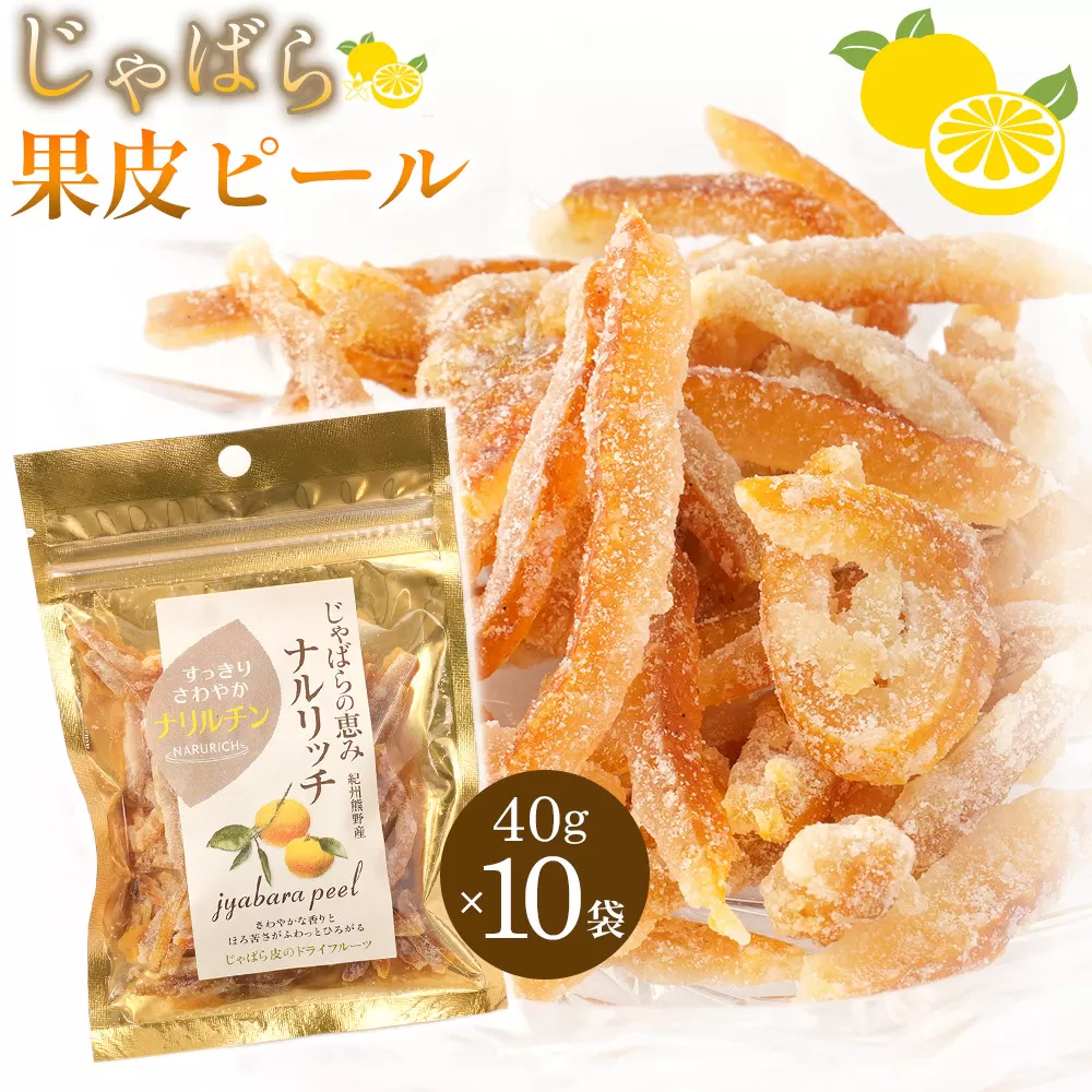 じゃばら果皮ピール40g 10個入り  [Pn7]