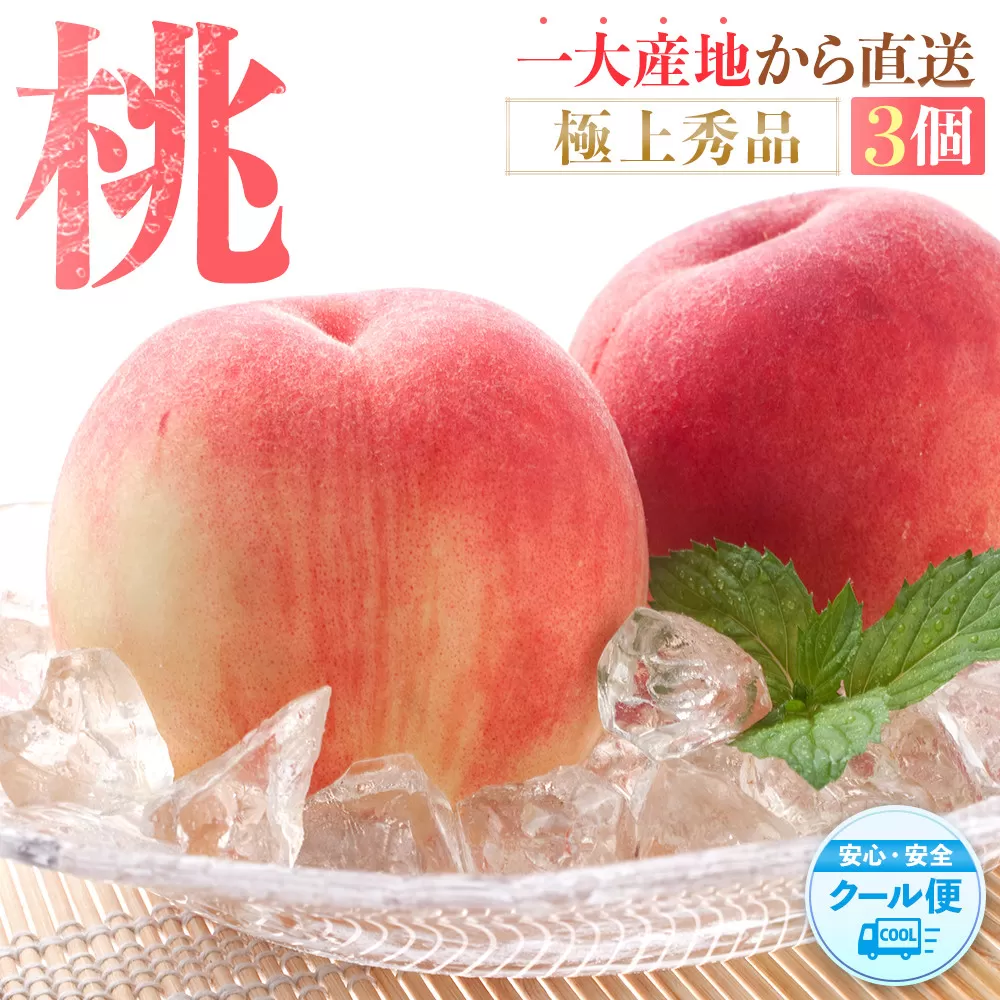 桃 極上秀品 食べきりやすい３個入 ［先行予約］［2026年6月下旬頃より順次発送］こだわり農家厳選！［KG1］