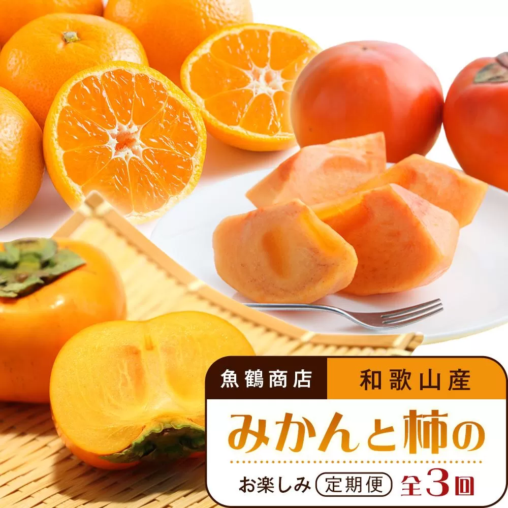【10・11・12月 全3回】和歌山産 みかんと柿のお楽しみ 定期便 【魚鶴商店】【UT111】