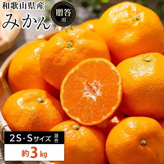 和歌山県産 糖度 12.5度以上 秀品 贈答用 みかん 3kg 2S・S サイズ混合 【MG54】
