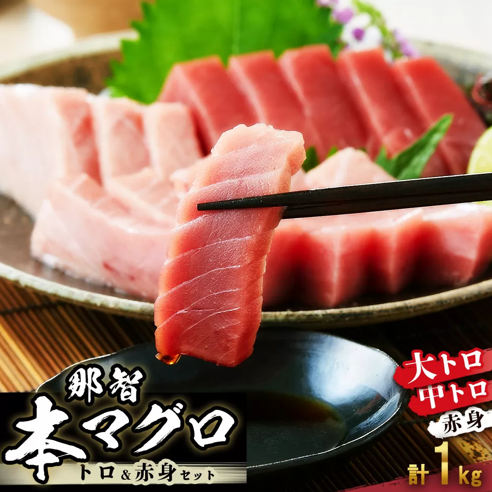 本マグロ トロ+赤身セット 1kg | 【年末年始お届け可能】大トロ 中トロ 鮪 刺身 寿司 海のダイヤ クロマグロ 人気