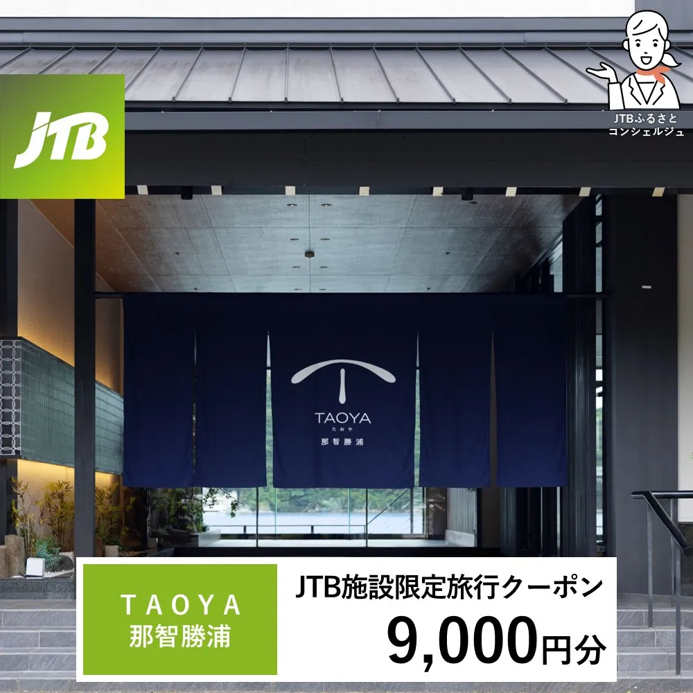 ＴＡＯＹＡ那智勝浦　JTB施設限定クーポン9,000円分（JTBふるさとトラベルコンシェルジュでのご予約限定）