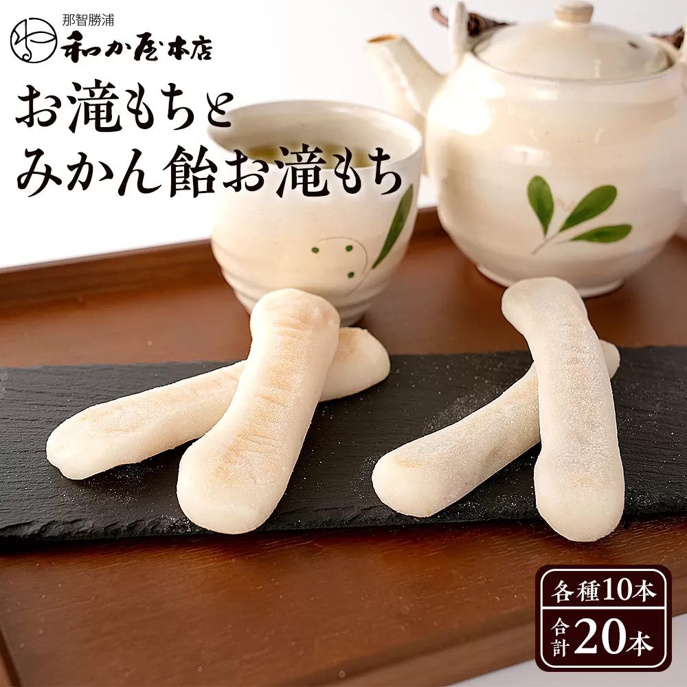 【テレビで紹介されました】お滝もち 10個（5個×2） みかん飴お滝もち 10個（5個×2）セット 那智勝浦町 国産もち米使用 お餅 みかん