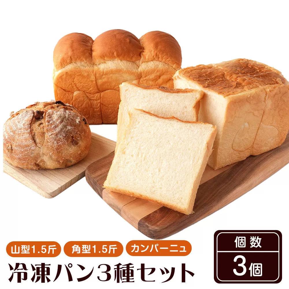 行列ができるパン屋さん！元ホテルシェフが作る3種のパン 食パン：生食パン：フルーツのカンパーニュ をお届け！ ［KG36］