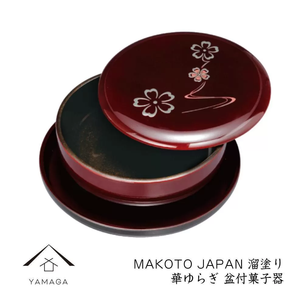 MAKOTO japan 盆付菓子鉢 華ゆらぎ 溜塗り 工芸品 漆器【YG204】