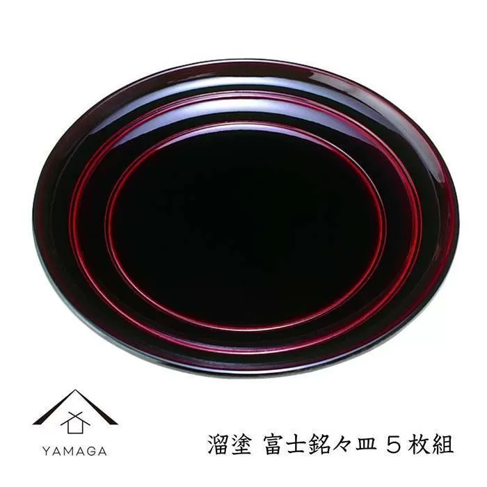 溜 富士銘々皿 (5枚組）【YG270】