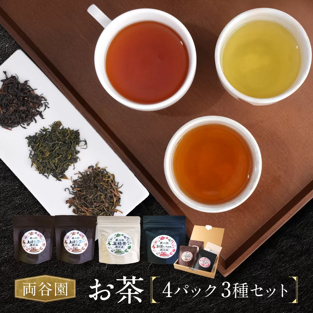 お茶セット 3種セット（上ほうじ茶・紅茶いろかわ・玉緑茶）合計4パック