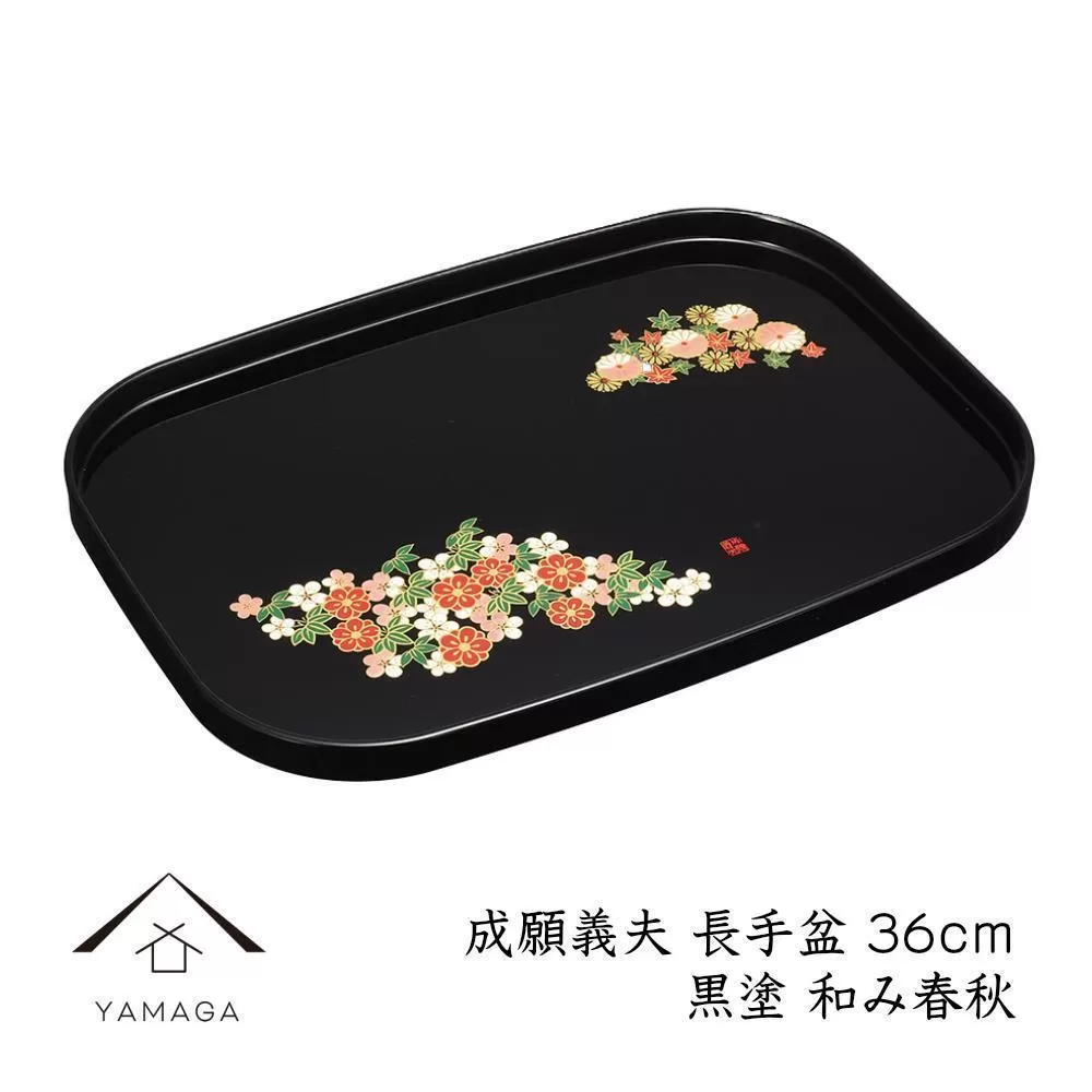 長手盆 黒 和み春秋 36cm 【成願義夫】 工芸品 漆器【YG201】