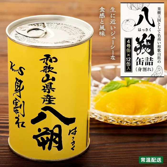 和歌山県産八朔缶詰（身割れ）425ｇ×12缶セット【入金確定後より7営業日以内に発送予定】【KF7】