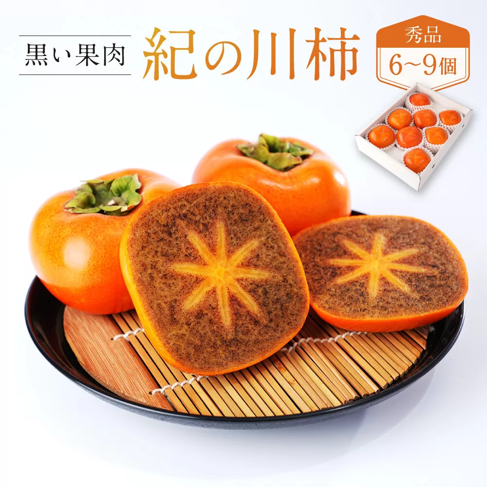 ［2026年発送分］先行予約！ 紀の川柿（果実の中身が黒い！黒蜜柿）希少栽培！ 秀品 6個〜9個 こだわり農家厳選！［KG34］