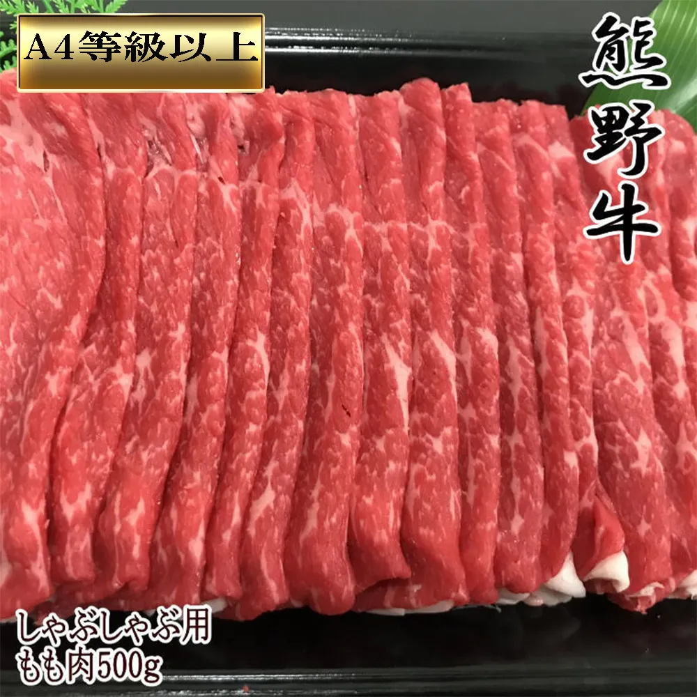 【和歌山県のブランド牛】熊野牛モモしゃぶしゃぶ用500g　［TM248］