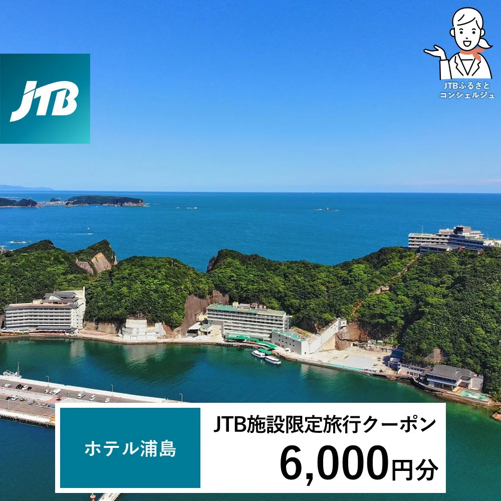 ホテル浦島 JTB施設限定クーポン6,000円分（JTBふるさとトラベルコンシェルジュでのご予約限定）