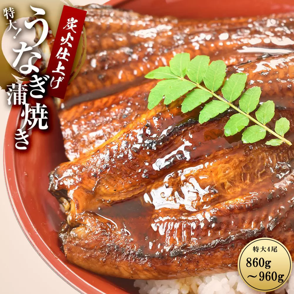 うなぎ蒲焼き4尾入り 860g〜960g（蒲焼たれ8袋 山椒付き）［KS7］