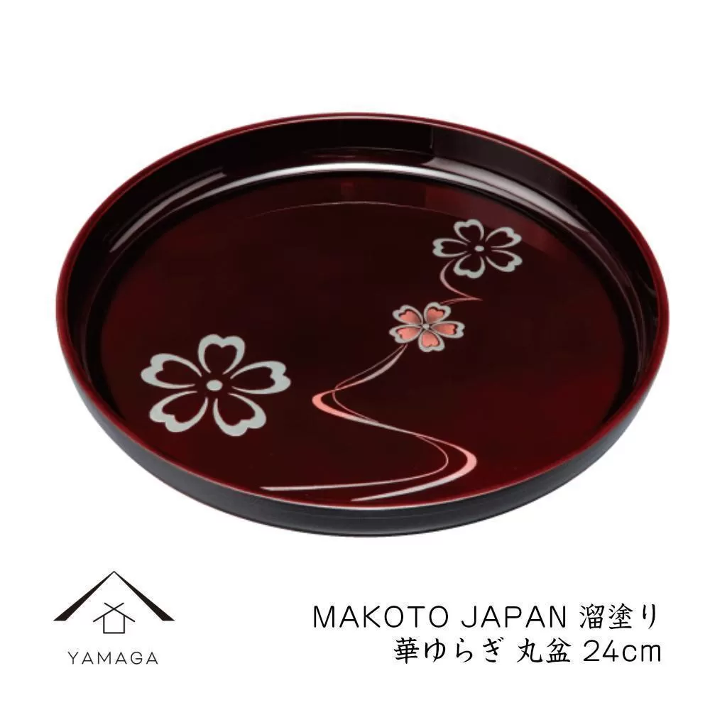 MAKOTO japan 丸盆 24cm 華ゆらぎ 溜塗り 工芸品 漆器【YG206】