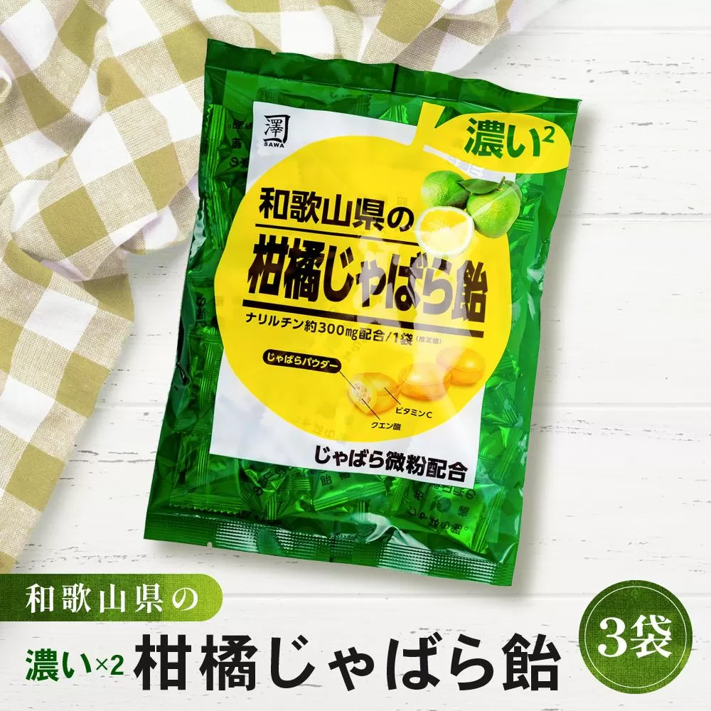 濃い×2 和歌山県の柑橘じゃばら飴 3袋 ［SW94］