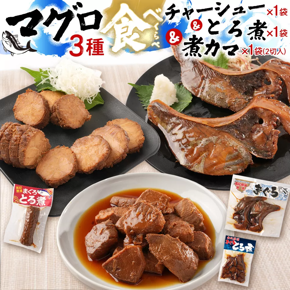 まぐろ煮カマ 1袋（2切）／ まぐろとろ煮 180g ／ まぐろチャーシュー 170g