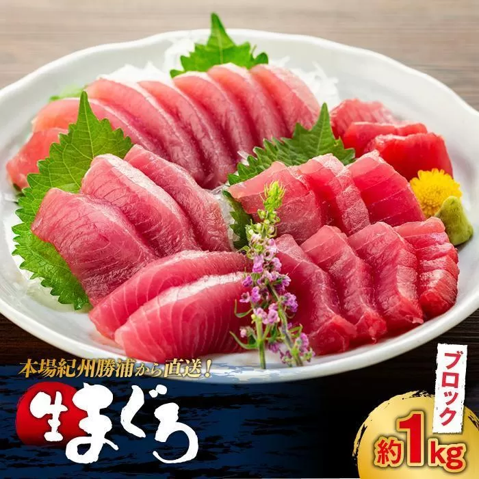 【ギフト用】生まぐろの本場紀州勝浦から直送！　生メバチマグロ 約1kg