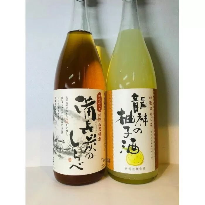 熊野山里梅酒「備長炭のしらべ」1800mlと「龍神の柚子酒」1800ml　2本セット