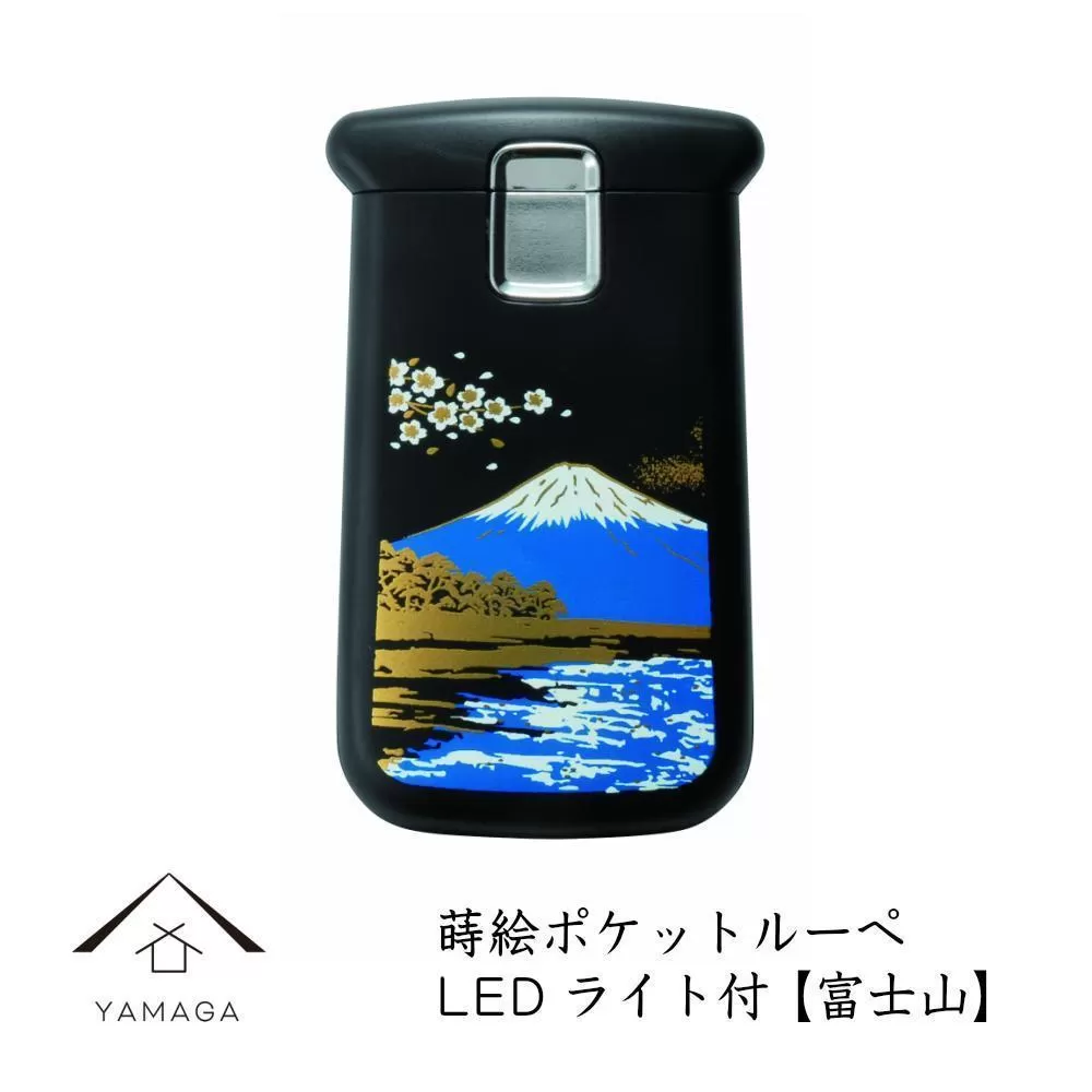 蒔絵ポケットルーペ 富士山【YG285】