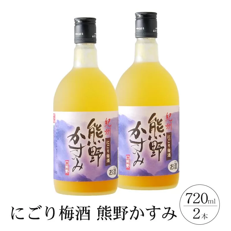 にごり梅酒 熊野かすみ 2本セット