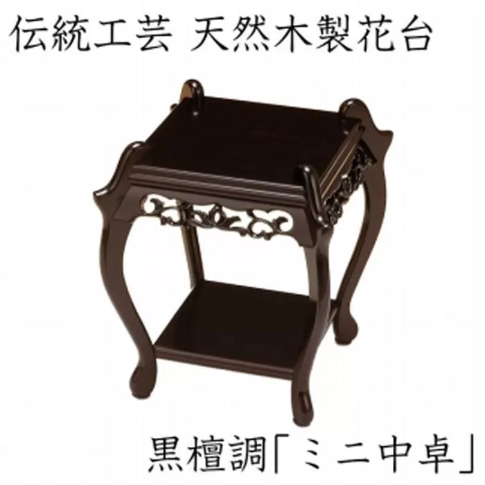 漆器 高級木製花台 ミニ中卓 黒丹調 ［YS67］