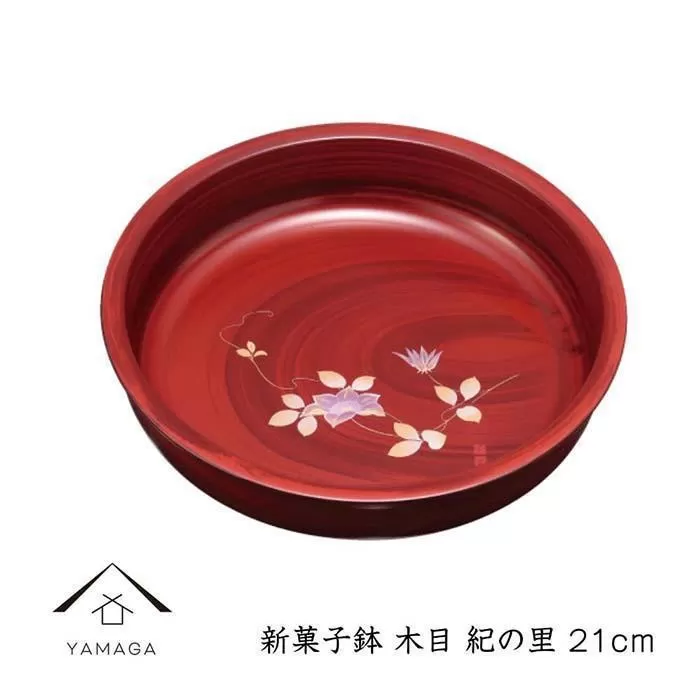 新菓子鉢 木目 紀の里 21cm【YG264】