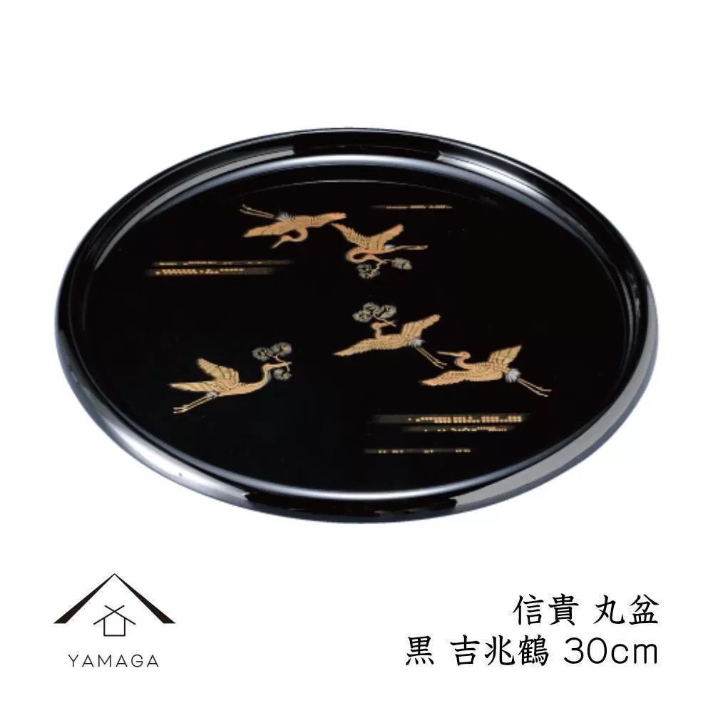 信貴 丸盆 黒 吉兆鶴 30cm 工芸品 漆器【YG208】