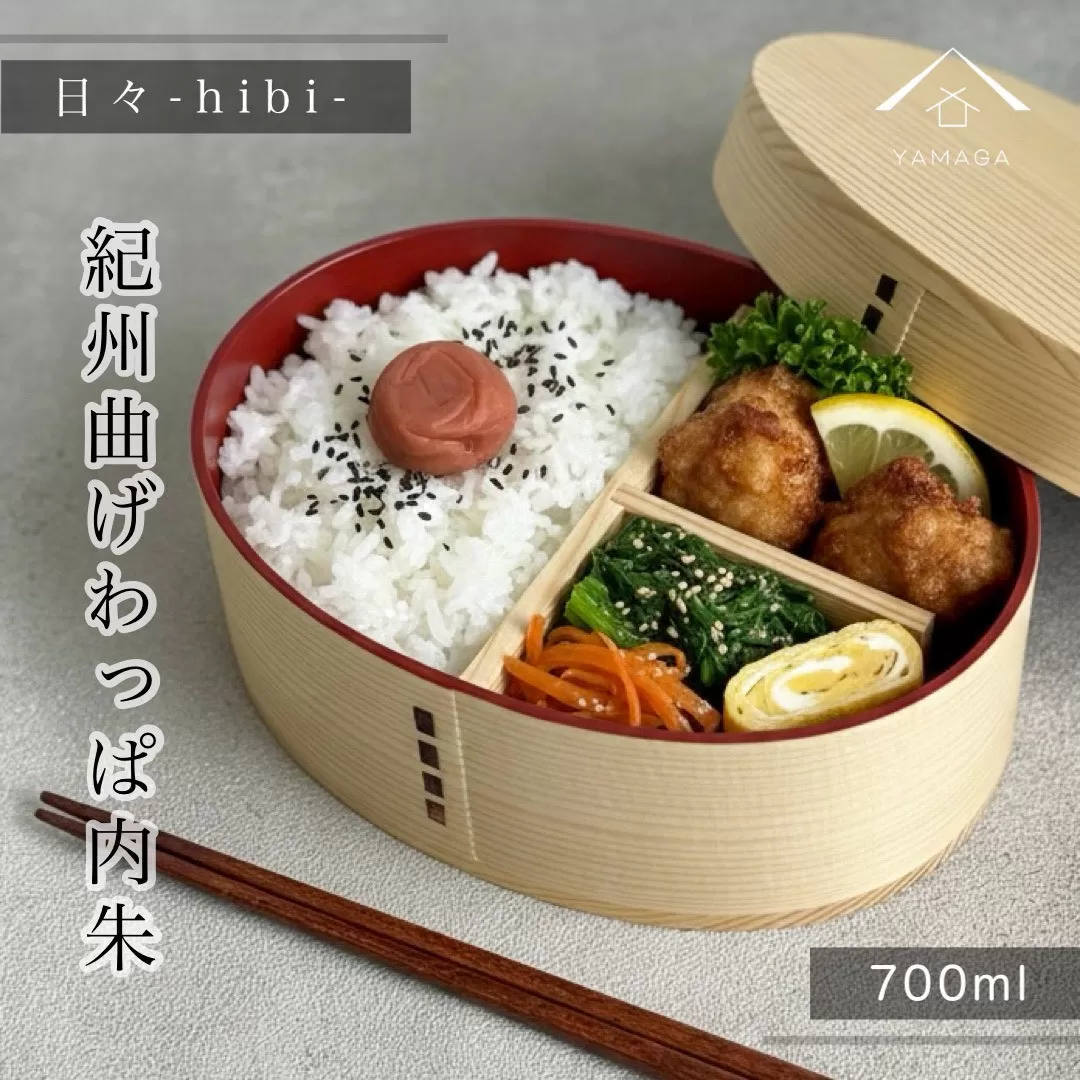 日々 hibi 曲げわっぱ 弁当箱 内朱［YS160］