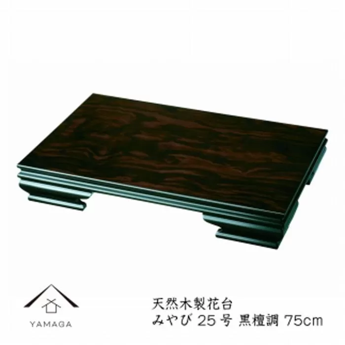 漆器 木製花台 みやび25号(約75cm)  黒檀調 ［YS78］