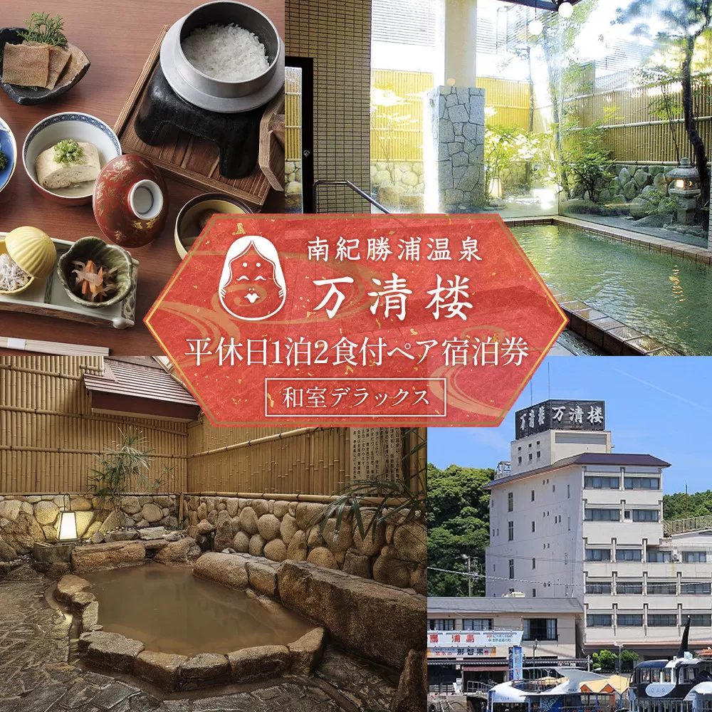 ［万清楼］平休日1泊2食付ペア宿泊券 ＜和室デラックス＞