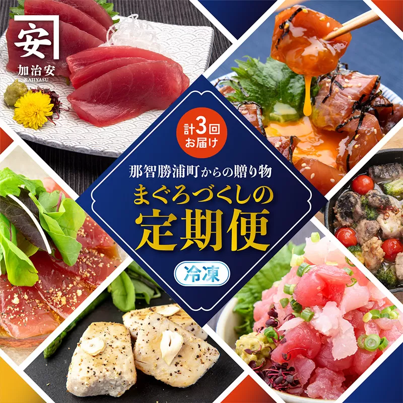【年3回（4・8・12月）お届け】四季で楽しむ生まぐろ定期便（丼・洋風・刺身の豪華セット）