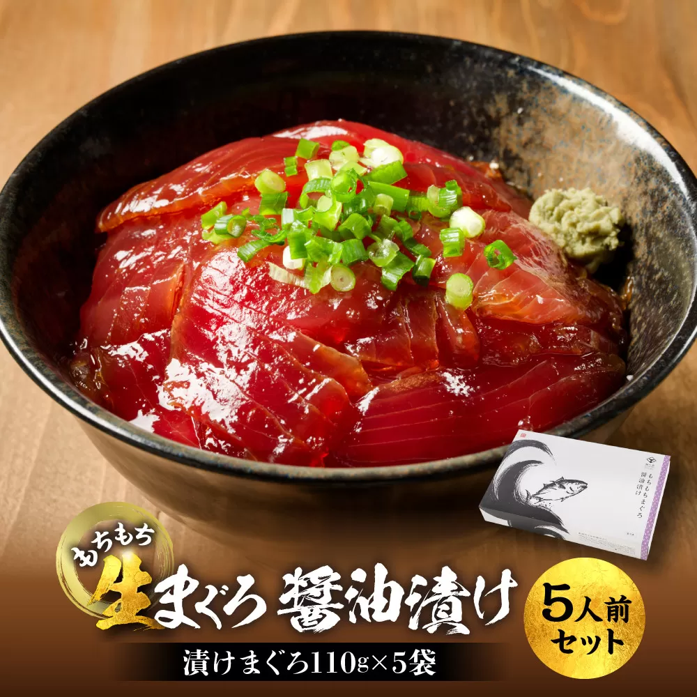 もちもち生まぐろ醤油漬け5人前セット