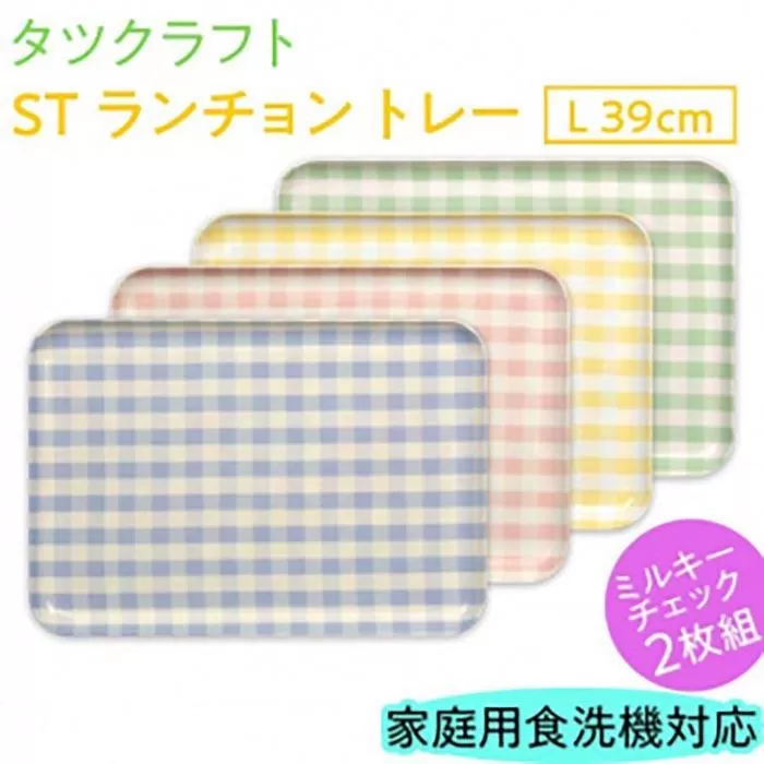 【イエロー×グリーン2枚組】ST ランチョン トレー L 39cm ミルキー チェック タツクラフト 【Tk106】