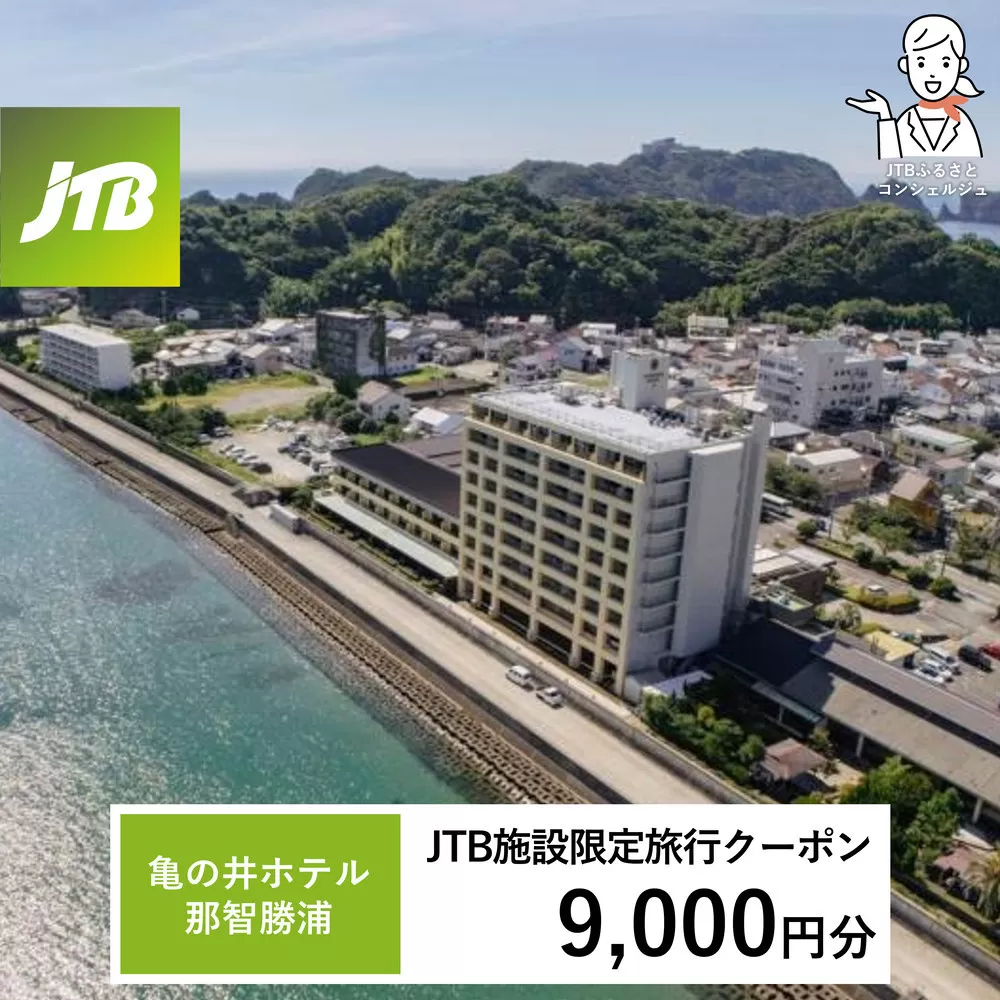 亀の井ホテル JTB施設限定クーポン 9,000円分 【JTBふるさとトラベルコンシェルジュでのご予約限定】