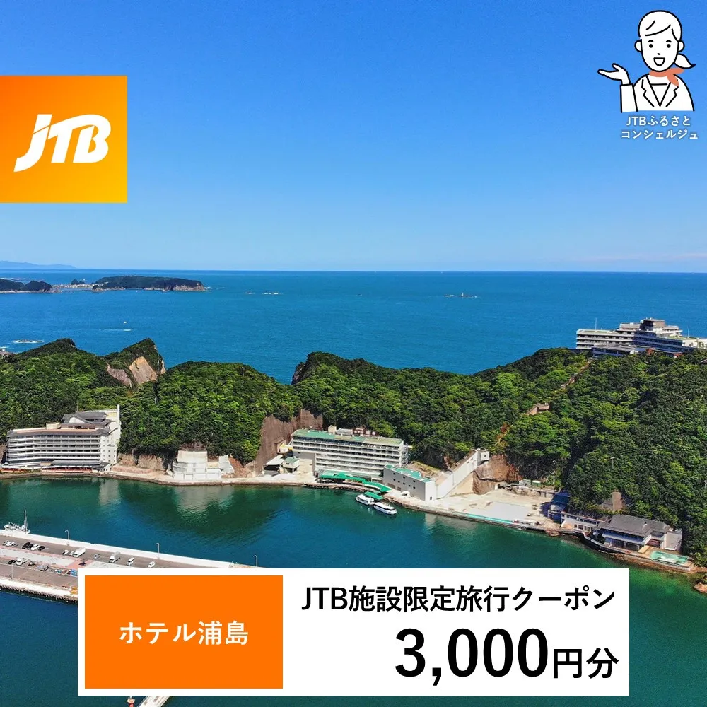 ホテル浦島 JTB施設限定クーポン3,000円分（JTBふるさとトラベルコンシェルジュでのご予約限定）