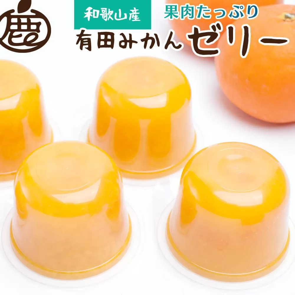お菓子 ゼリー 果肉たっぷり有田みかんゼリー27個