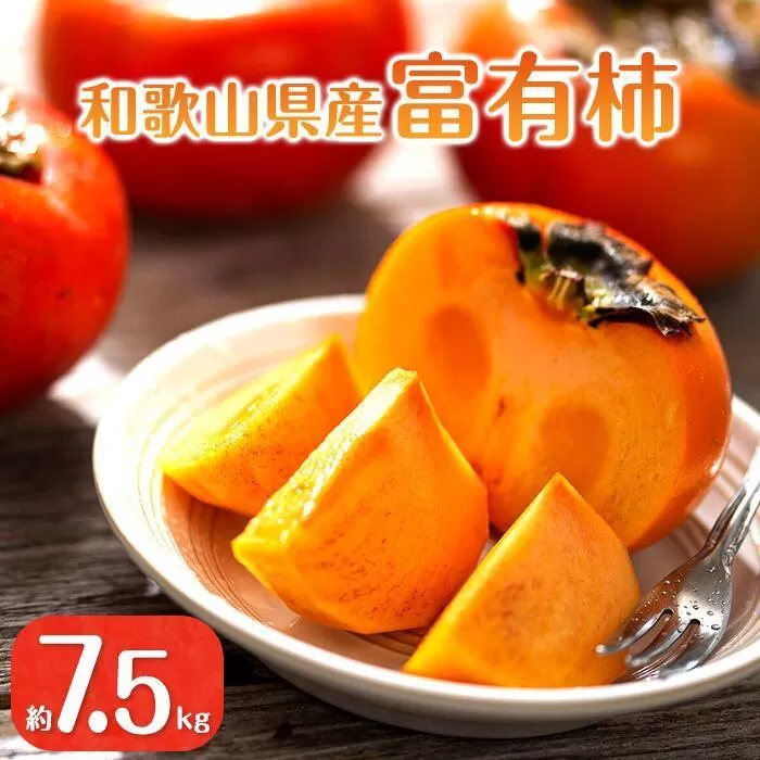 【2025年11月上旬以降発送】◆先行予約◆和歌山県産 富有柿＜ご家庭用＞約7.5kg 満杯詰め［MG2］