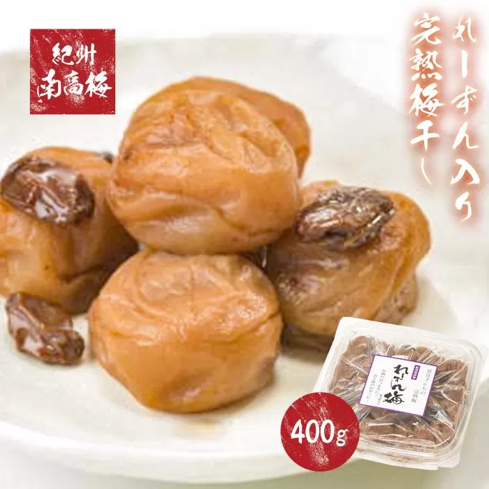 紀州南高梅使用　れーずん入り完熟梅干し　400g［TM153］