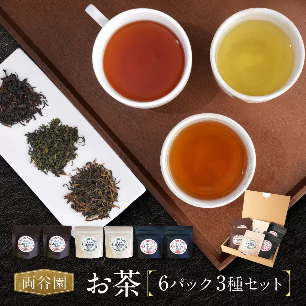 お茶セット 3種セット（上ほうじ茶・紅茶いろかわ・玉緑茶）合計6パック