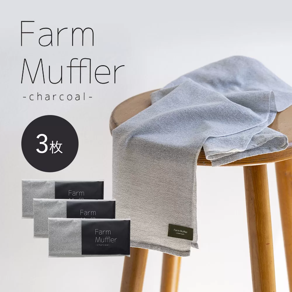 農家が考えた万能タオル ファームマフラー 3枚セット［KT7］