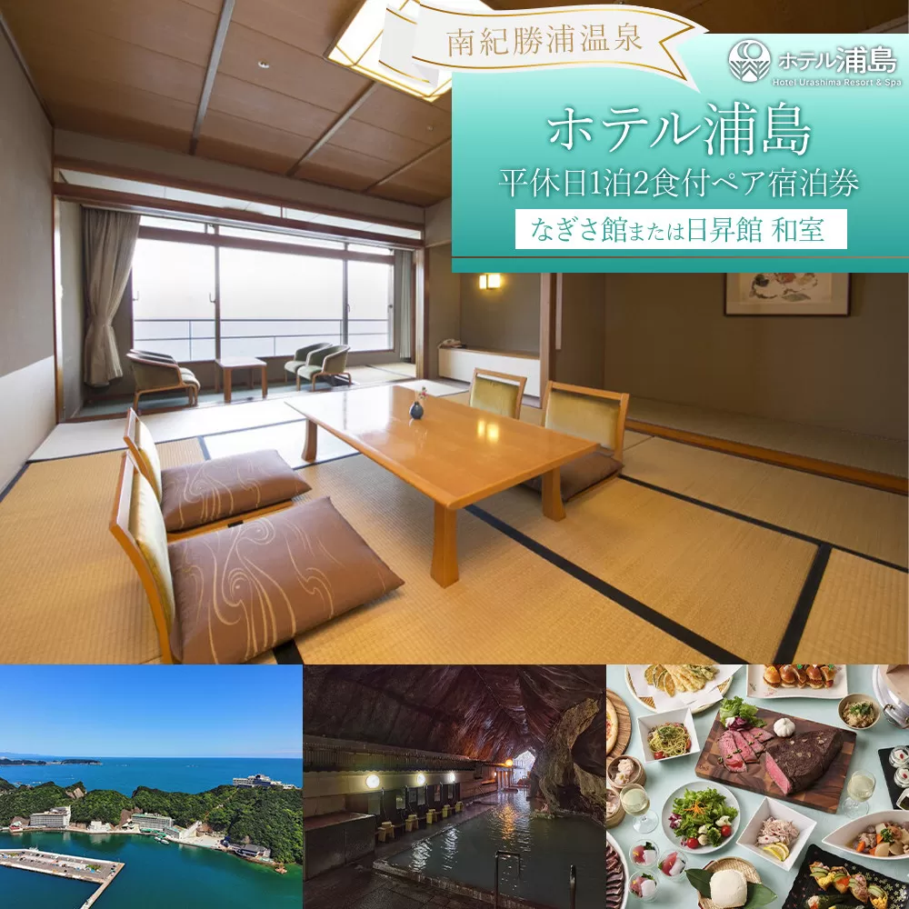 【ホテル浦島】平休日1泊2食付ペア宿泊券 ＜山上館和洋室＞