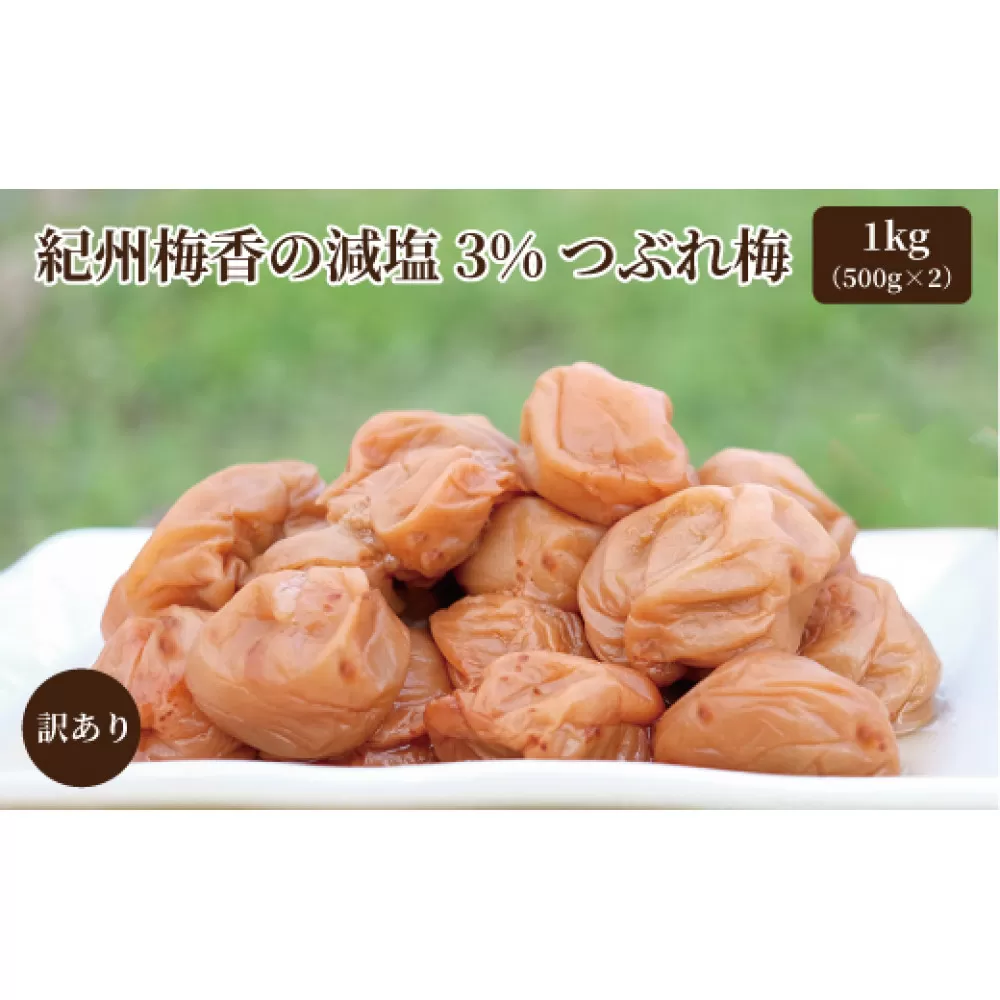 訳あり 無添加 梅干し 紀州梅香の減塩3%つぶれ梅 約1kg(500g x 2) 中~大粒 はねだし梅 紀州南高梅 産直) 3-G［KU3］