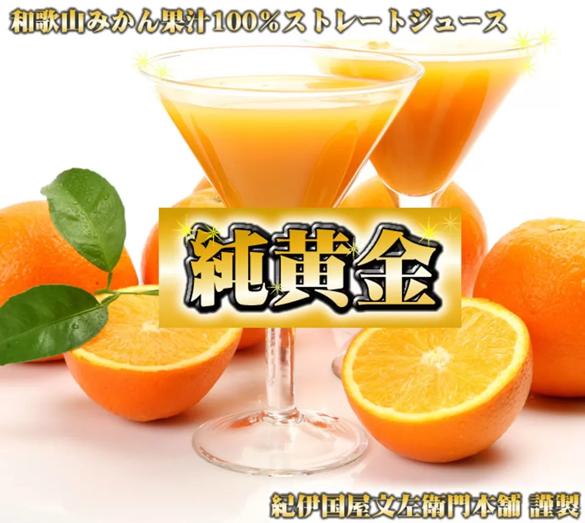 『純黄金』900ml×6本 和歌山みかんジュース 無添加ストレート果汁 紀伊国屋文左衛門本舗 ［TC08］