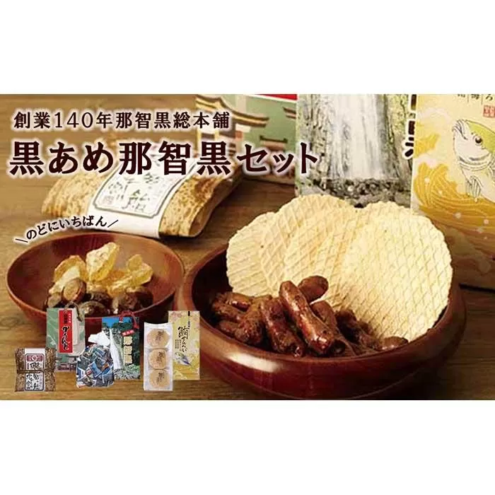 創業140年 のどにいちばん 黒あめ 那智黒セット（幸）