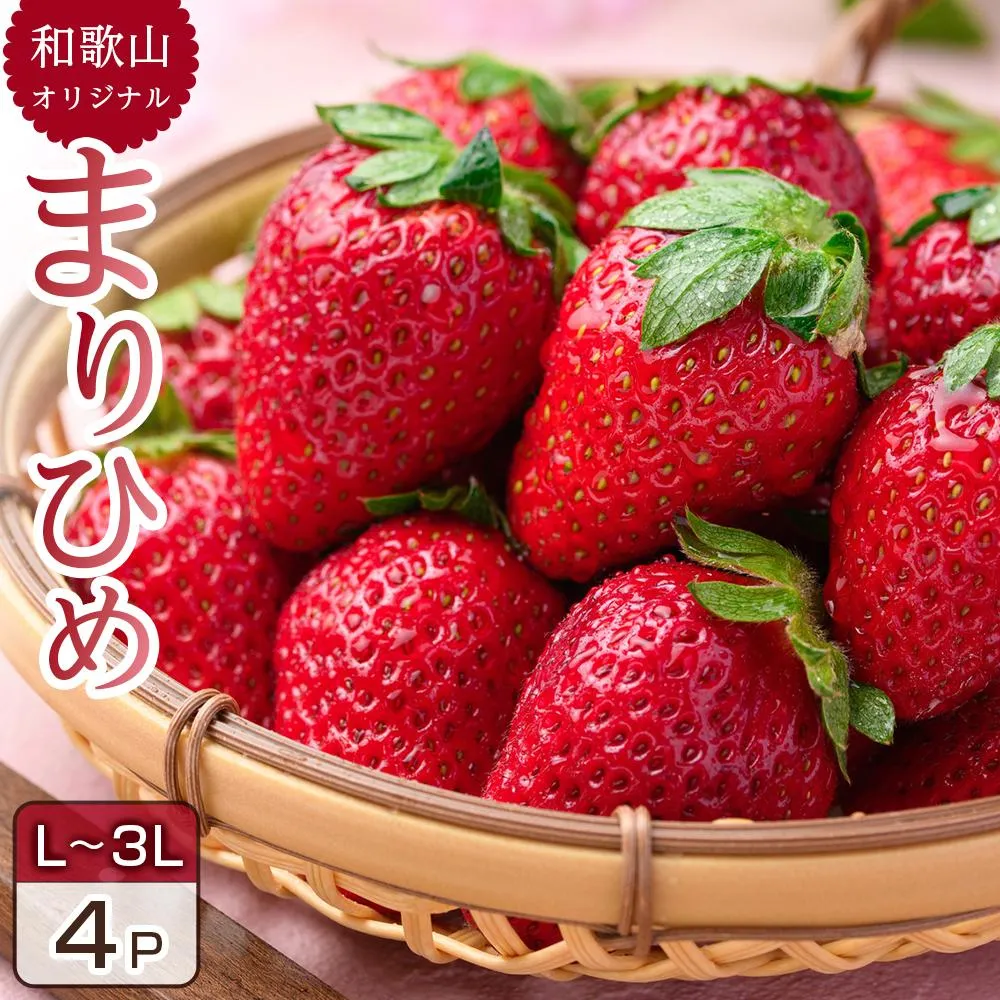 ［先行予約］和歌山県 オリジナル まりひめ イチゴ4パック入り（3L～L寸）