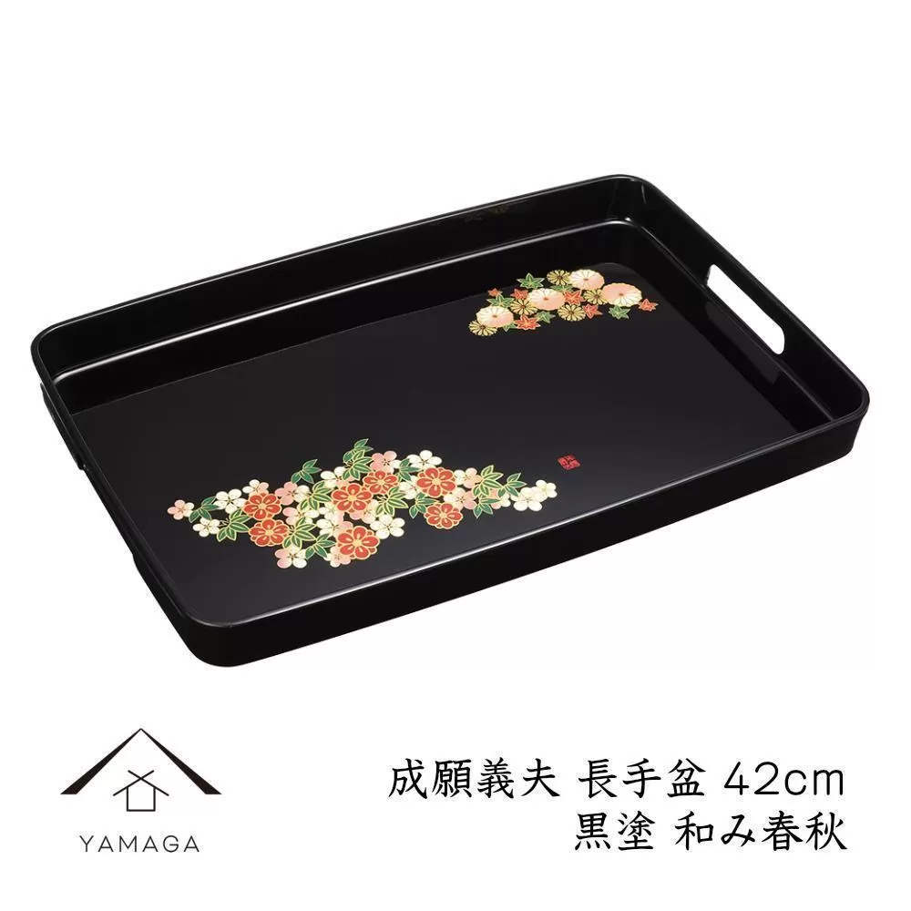 長手盆 黒 和み春秋 42cm 【成願義夫】 工芸品 漆器【YG203】