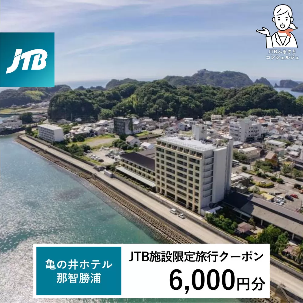 亀の井ホテル JTB施設限定クーポン 6,000円分 【JTBふるさとトラベルコンシェルジュでのご予約限定】