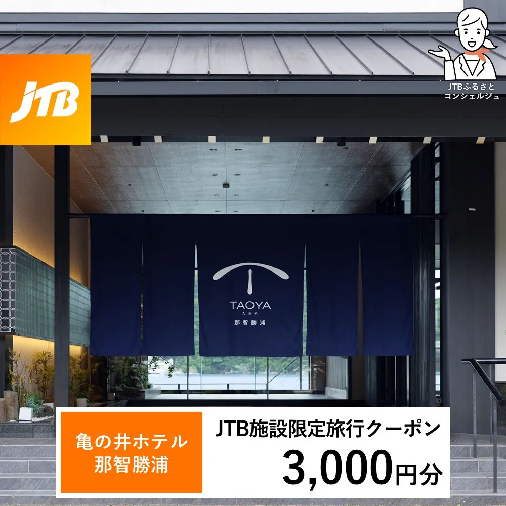 ＴＡＯＹＡ那智勝浦　JTB施設限定クーポン3,000円分（JTBふるさとトラベルコンシェルジュでのご予約限定）
